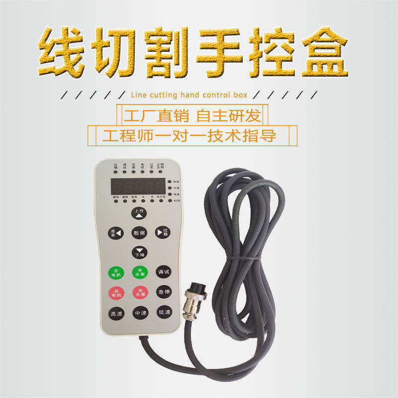 厂家现货金健悦线切割手控盒变频器专用机床电器控制器配件