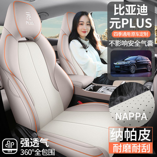 比亚迪元plus冠j版汽车座套全包围座椅套元纳帕皮四季通用坐垫套
