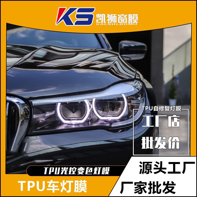 TPU光控变色车灯膜改色透明