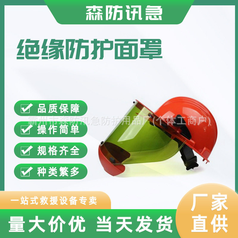 防冲击防电弧绝缘低温头戴面屏