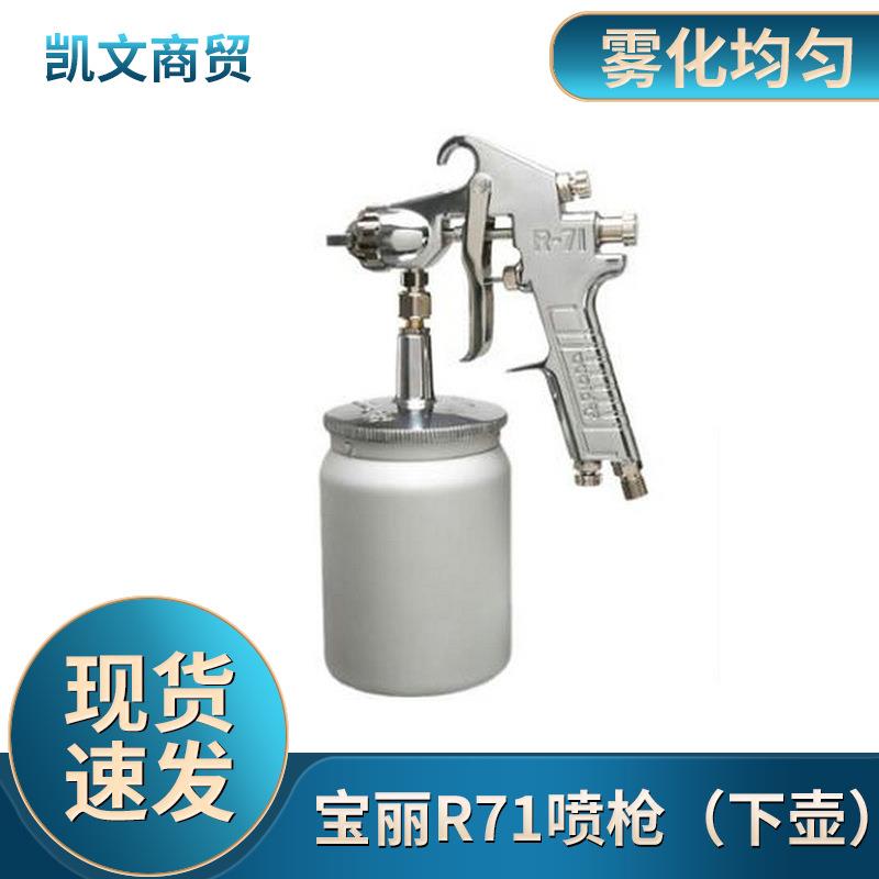 台湾宝丽prona气动喷枪工具R71下壶不锈钢汽车家具手动型喷漆枪