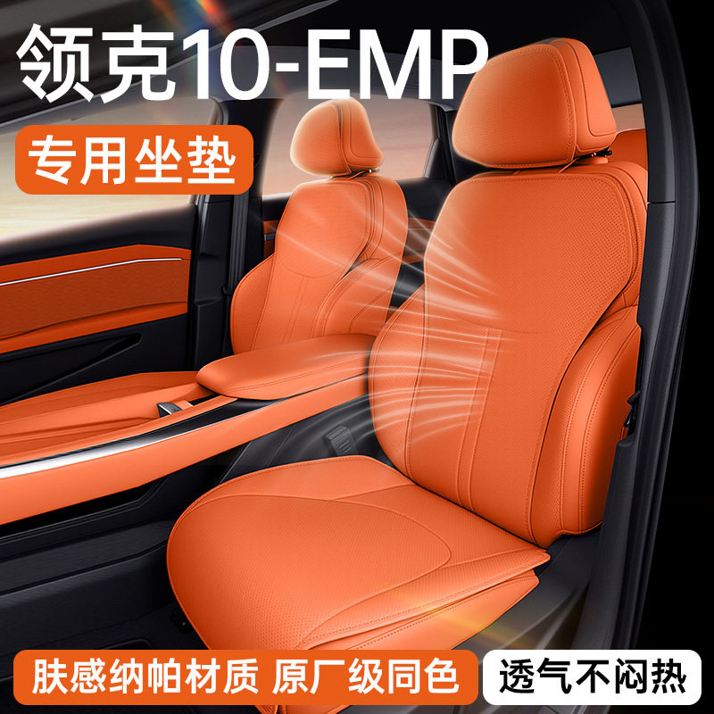 适用于领克10EM-P坐垫四季通用25新款通风透气座椅套改装配件用品