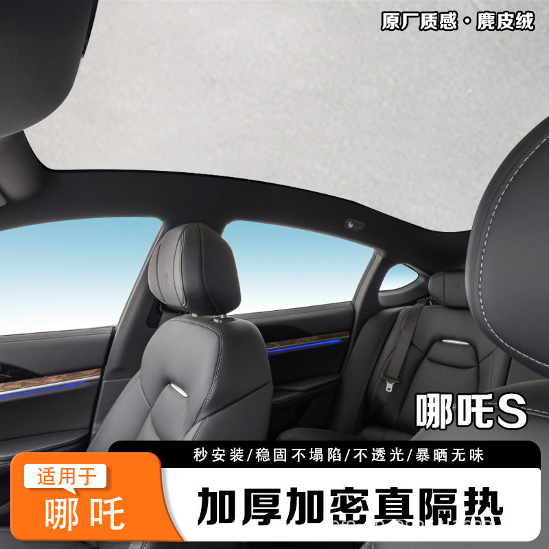 哪吒S/X/L天窗遮阳帘隔热防晒