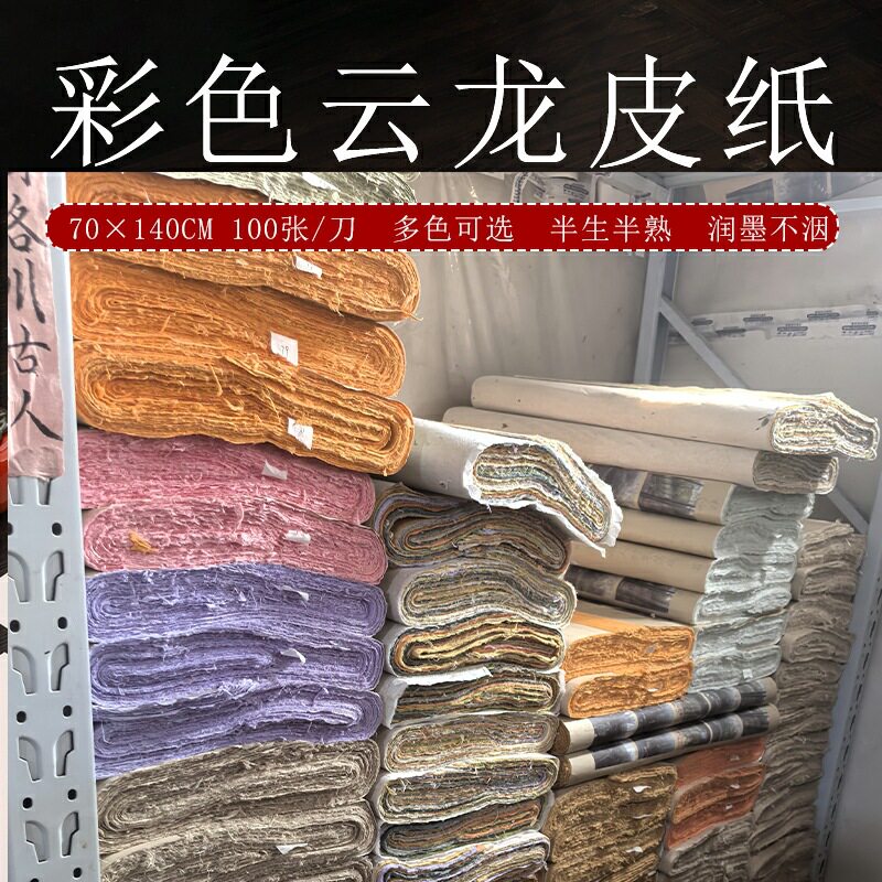 彩色云龙皮纸纯手工半生熟四尺宣纸书法国画小写意手账装饰包装纸