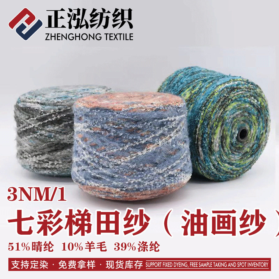【正泓】厂家批发3NM/1七彩梯田纱花式纱线油画纱段染渐变圈圈纱