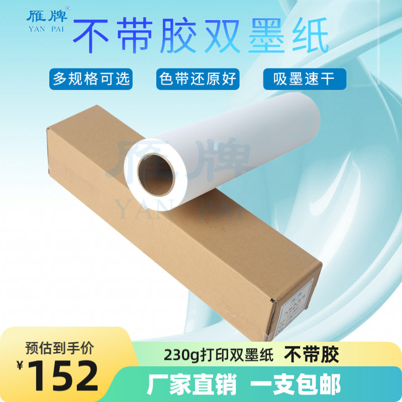 雁牌打印专用双墨纸不带胶双墨相纸染料墨颜料墨卷筒相纸相片纸照