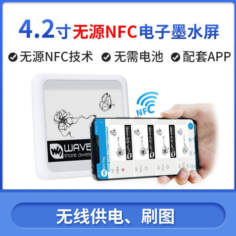 微雪4.2寸无源NFC e-Paper墨水屏 无线供电/通信 ESL电子货架标签
