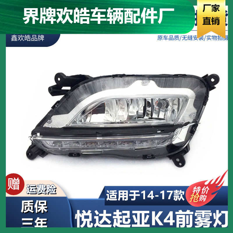 适用于14/15/16/17款起亚K4雾灯LED日行灯总成K4前杠灯前雾灯总成