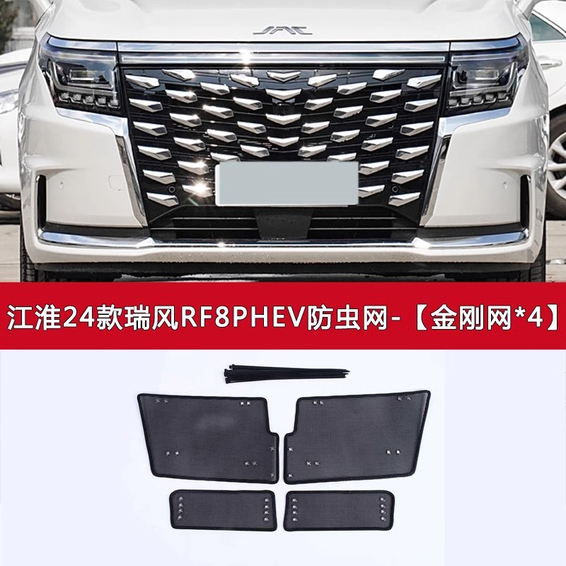 江淮A5PLUS/瑞风RF8防虫网
