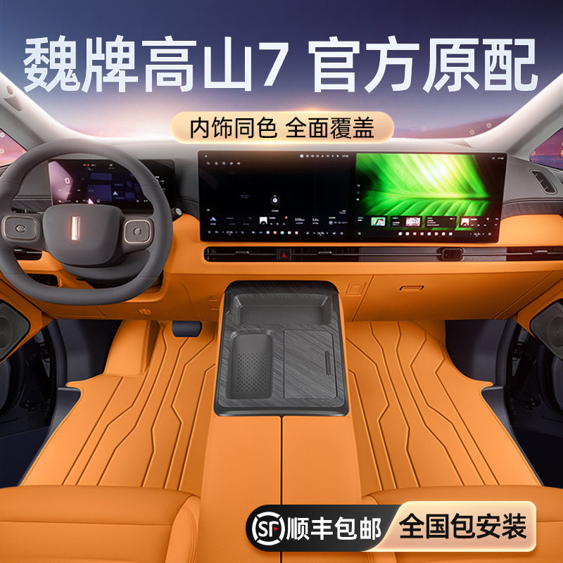 适用于高山7脚垫全包围25款魏牌汽车改装内饰配件尾箱垫用品大全