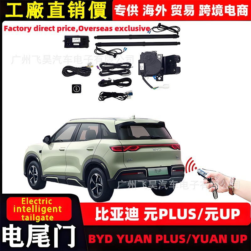 比亚迪元UP电动尾门改装件