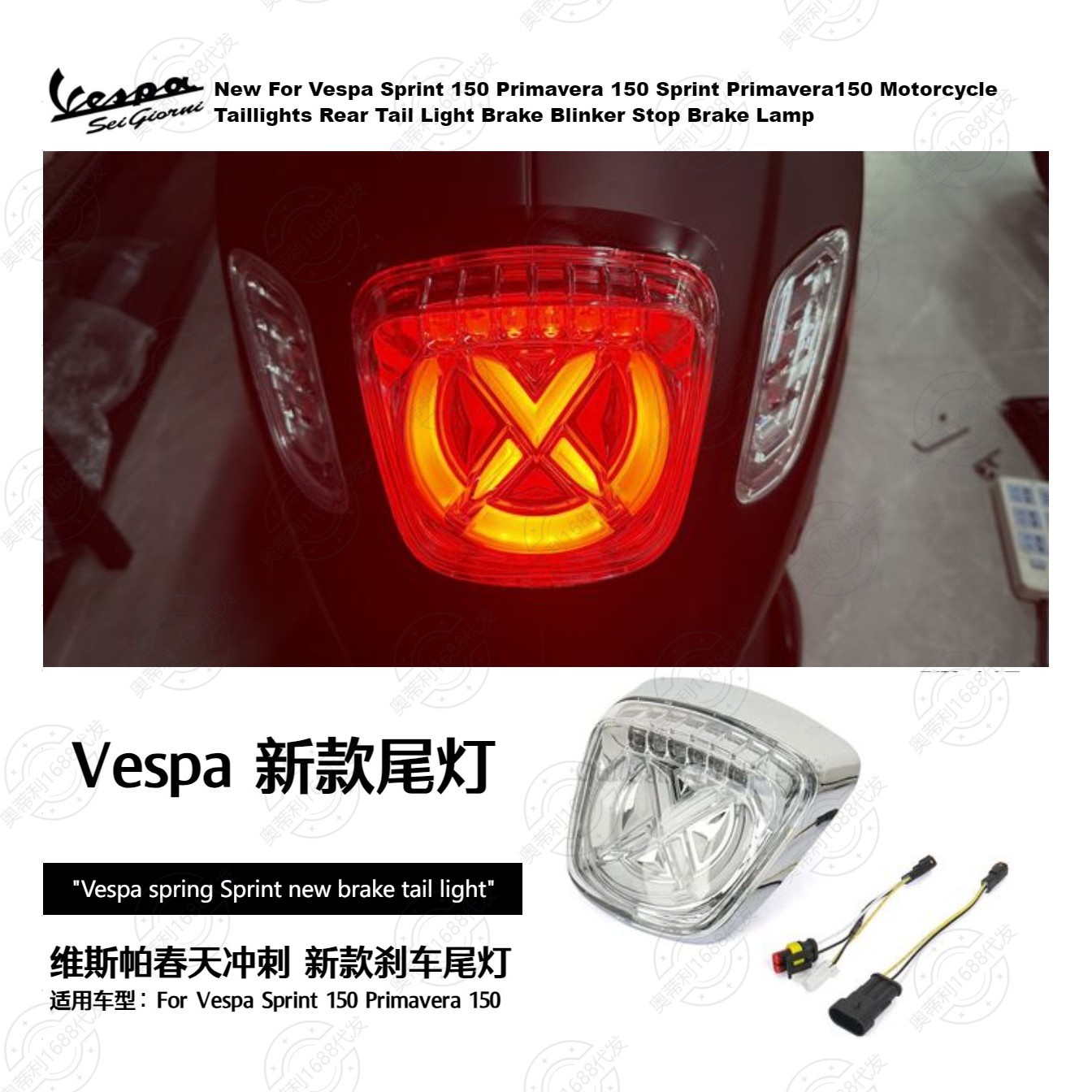 摩托车配件维斯帕Vespa Sprint Primavera春天冲刺新款尾灯刹车灯