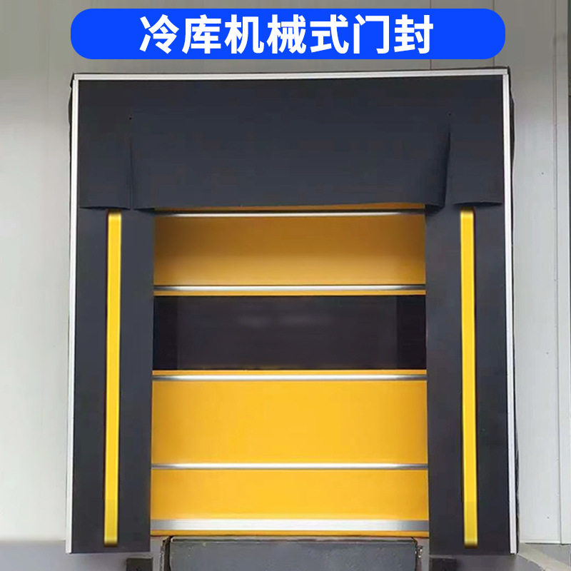 充气门封海绵门封机械门封冷库月台装卸海绵门封冷库充气机械门罩