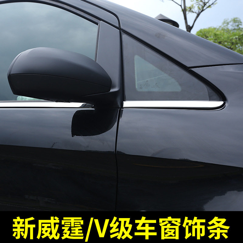 新威霆V260/Vito车窗饰条亮条