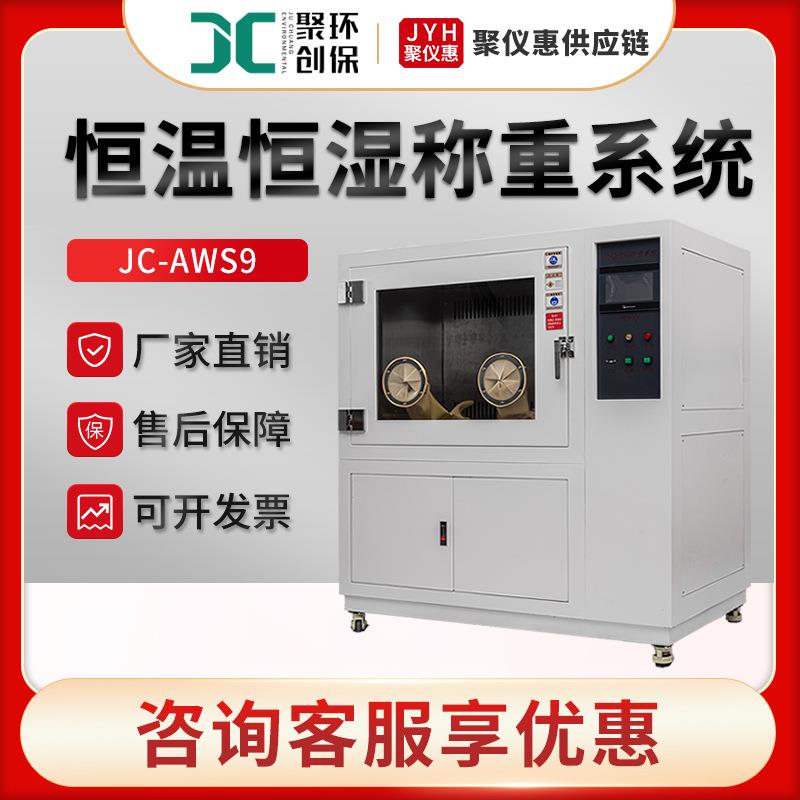 聚创JC-AWS9低浓度恒温恒湿称重系统