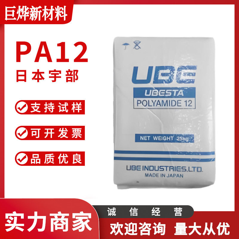 PA12 日本宇部 3030U 涂覆级 高粘度 热稳定 易加工 低收缩 尼龙