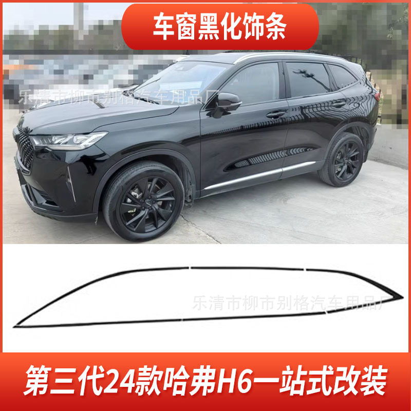 24款哈弗H6黑武士车窗门边饰条