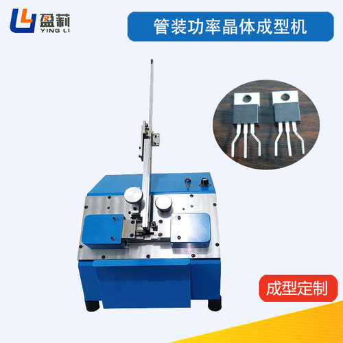 供应管装三极管成型机管装可控硅成型机功率晶体管成型机品字型