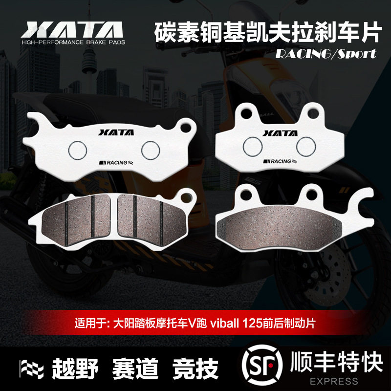 XATA碳素铜基刹车片大阳踏板摩托车V跑 viball 125前后改装碟刹皮