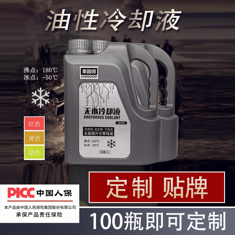 車固得无水冷却液CHEGOOD防冻液冷却油发动机4S店同款原装通用款