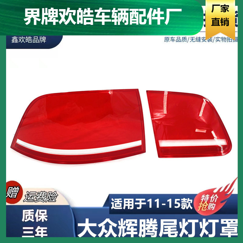 适用于11-15款大众辉腾尾灯罩 辉腾汽车尾灯罩刹车灯灯壳尾灯罩子