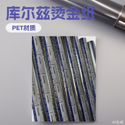 库尔兹23023金银烫金纸，适烫化妆品包材