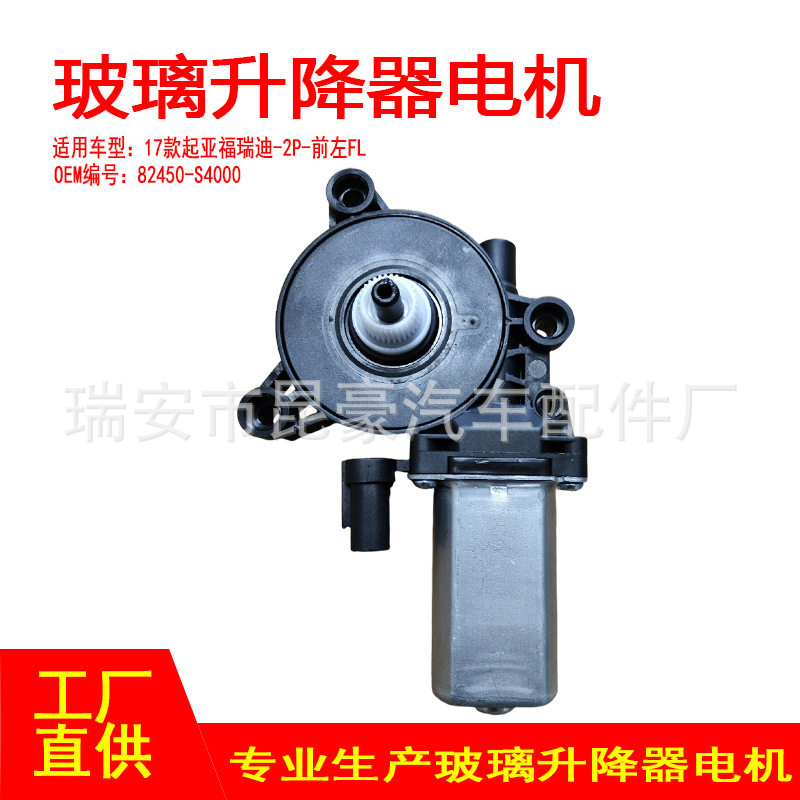 82450-S4000适用17款起亚福瑞迪电动摇窗机升窗器2针前左