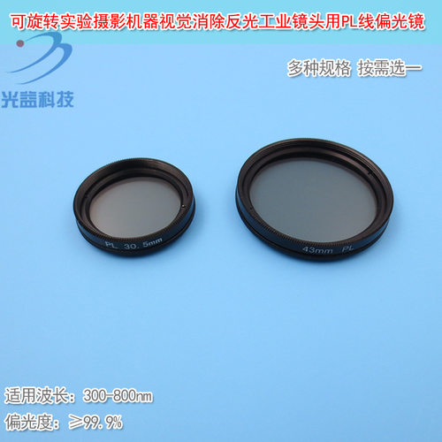 可旋转实验摄影机器视觉消除反光工业镜头用PL线偏光镜分光偏振镜