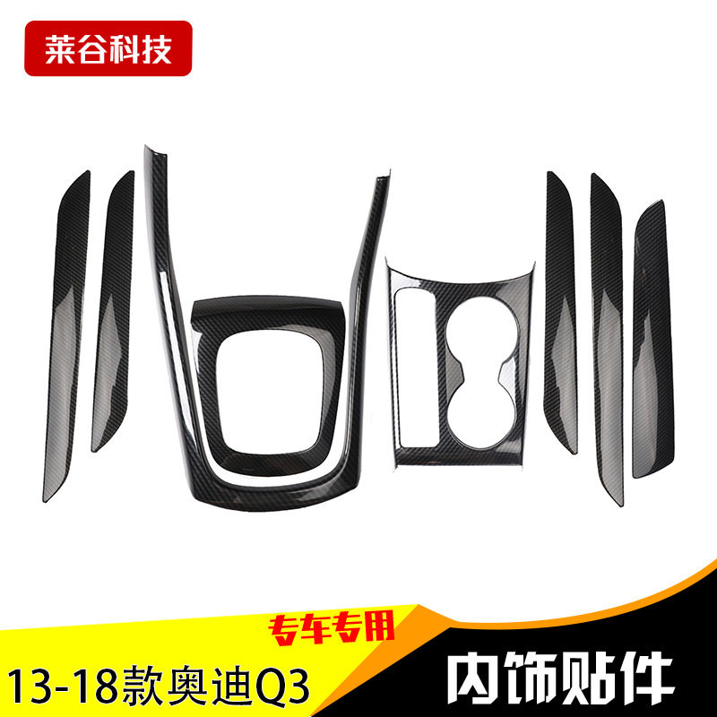13-18款Q3/Q3L桃木碳纤维饰片