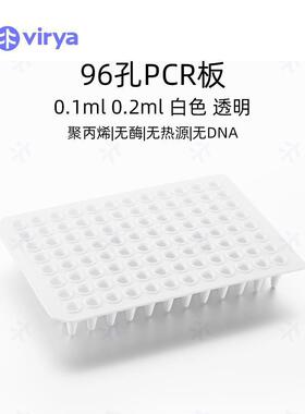 Virya0.1ml96孔PCR板-无裙边，白色,10块/包,5包/箱