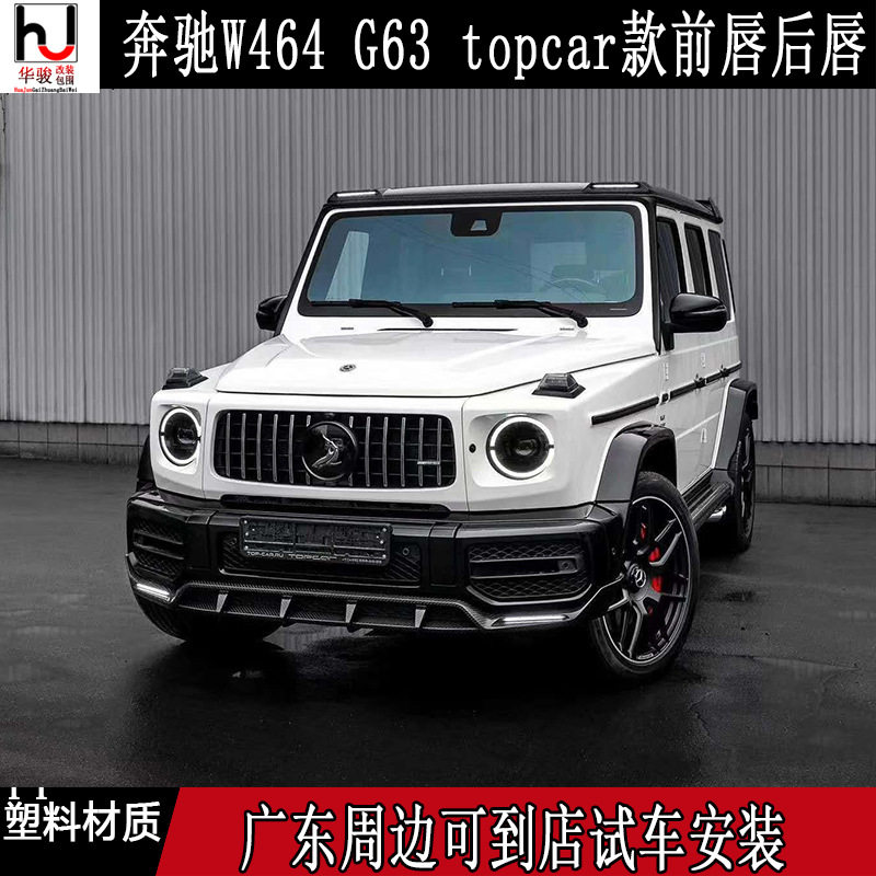 奔驰W464G系碳纤维前后唇改装