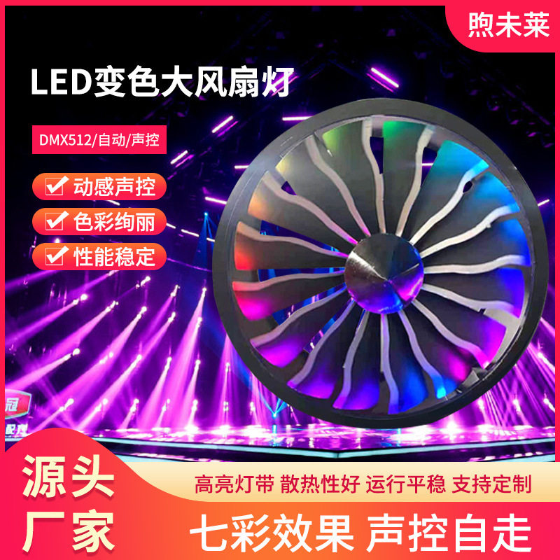 LED全彩变色像素背景风扇灯