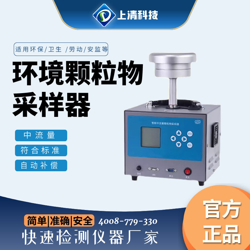 环境中流量颗粒物采样器TSP空气总悬浮颗粒物pm2.5粉尘pm10采样器