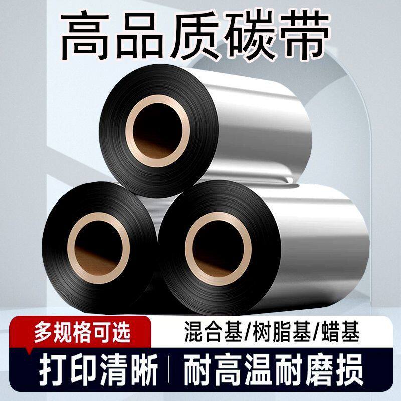 碳带条码热转印打印机混合树脂蜡基碳带色带防水水洗唛不干胶标签