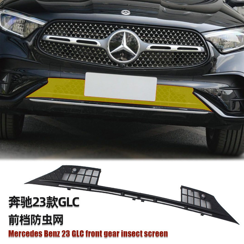 适用于23款奔驰GLC前档下防虫网汽车外装饰件烤漆黑碳纤维改装