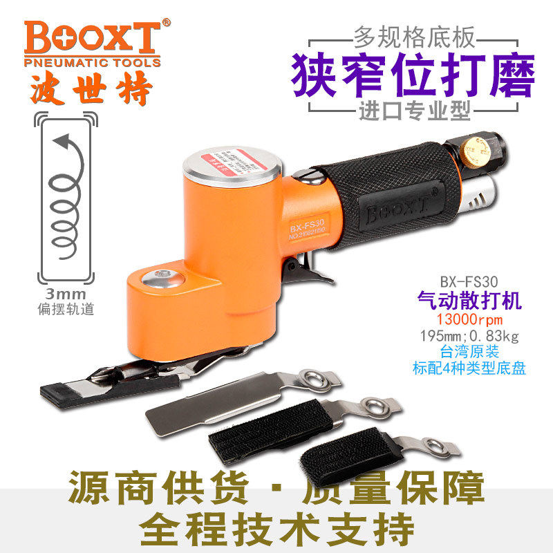台湾BOOXT直供 FS30模具气动散打机手指一字砂纸打磨狭窄位超耐用