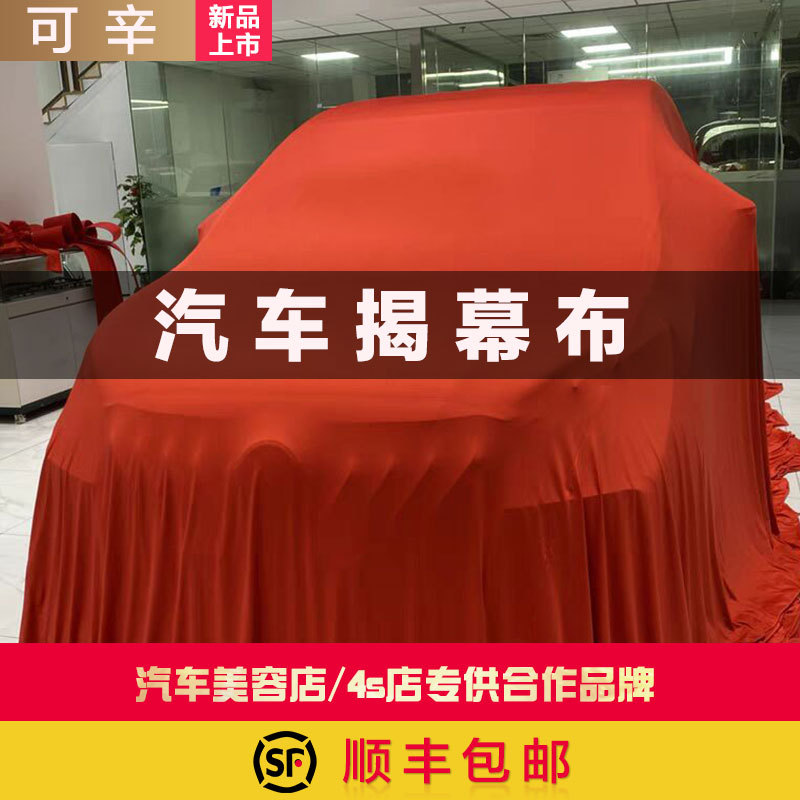汽车美容4S店车展交车专用揭幕布防尘套天鹅绒弹力布车衣车罩全车