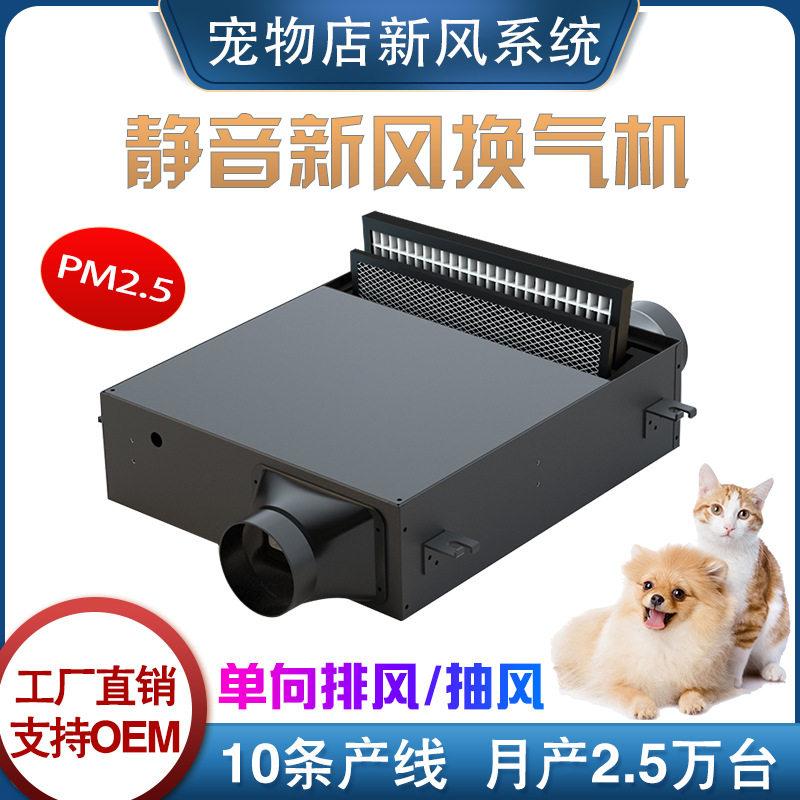 宠物店新风系统静音净化新风机 宠物柜单向流排风过滤新风换气机