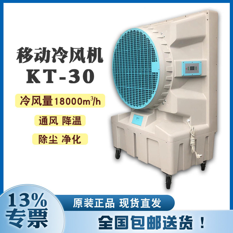 移动水冷蒸汽冷风机KT-30单冷水空调工厂车间养殖场畜牧猪舍降温