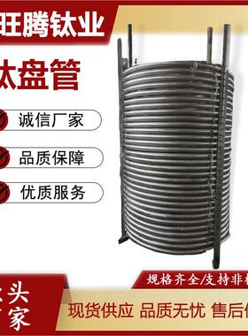 宝鸡现货TA1TA2无缝钛盘管钛管式换热盘管规格齐全螺旋钛盘管