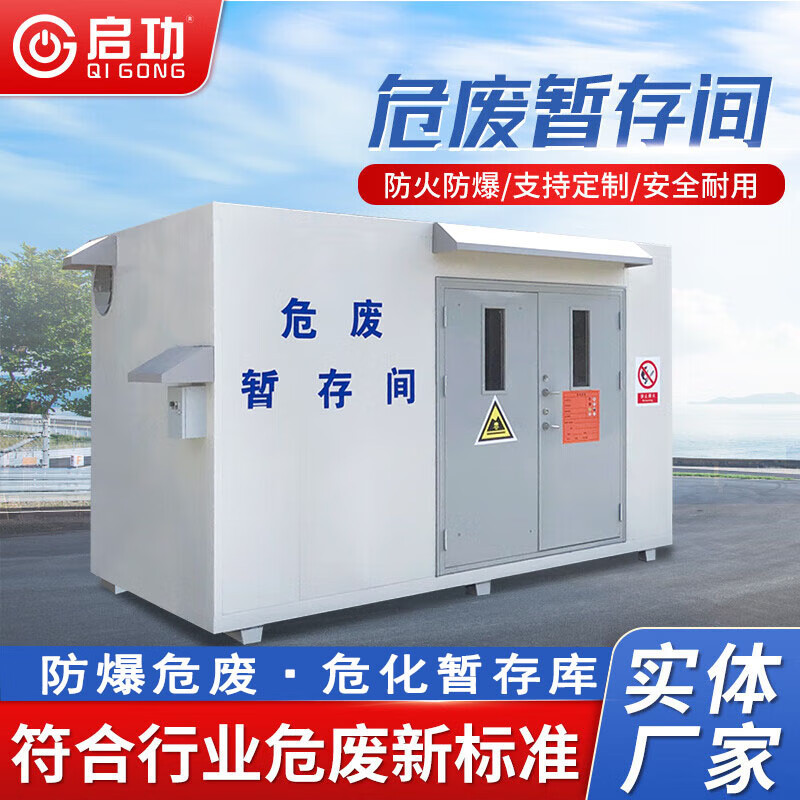 启功 危废间环保危废暂存间可移动固液态防火危化品仓库油漆房