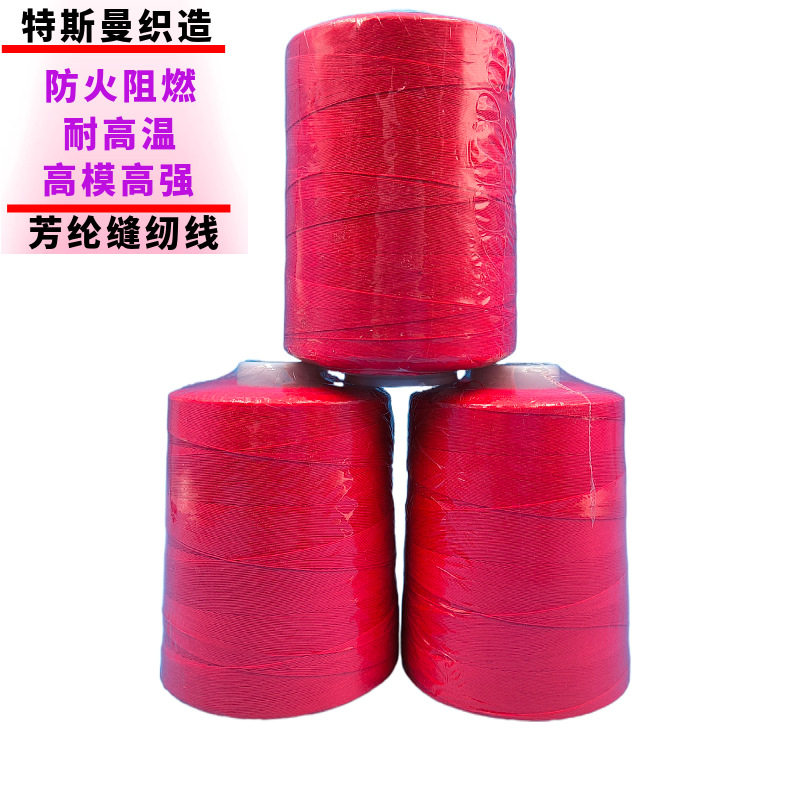 防火线 高强耐磨芳纶1313缝纫线 303对位芳纶缝纫线 20S/2防火线