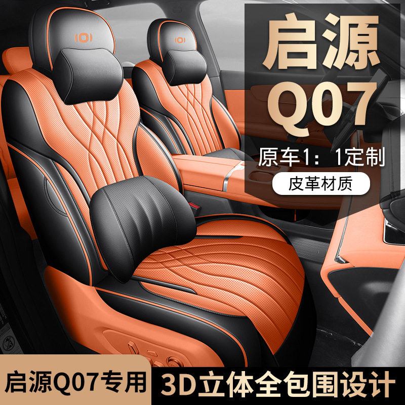 25款长安启源q07座椅套坐垫专用全包座套垫汽车用品改装件车配件