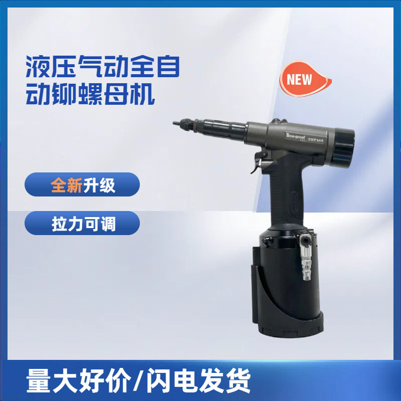 特倍孚全自动调力拉铆螺母枪