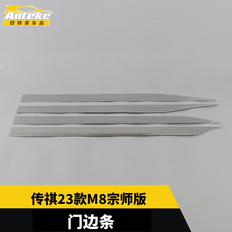 传祺M8宗师版门边条防刮装饰贴