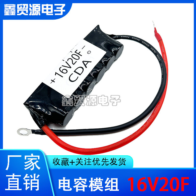 汽车整流器 16V20F 超级法拉电容模组 低温启动器 整流滤波器