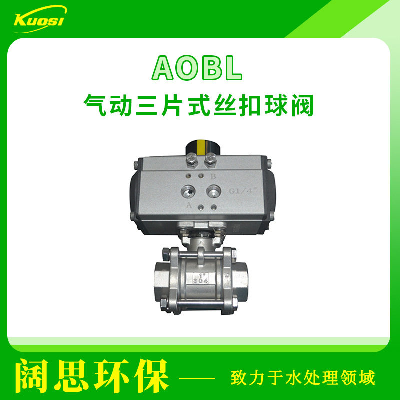AOBL气动三片式丝扣球阀不锈钢三片式螺纹口DN20dn25多规格可选