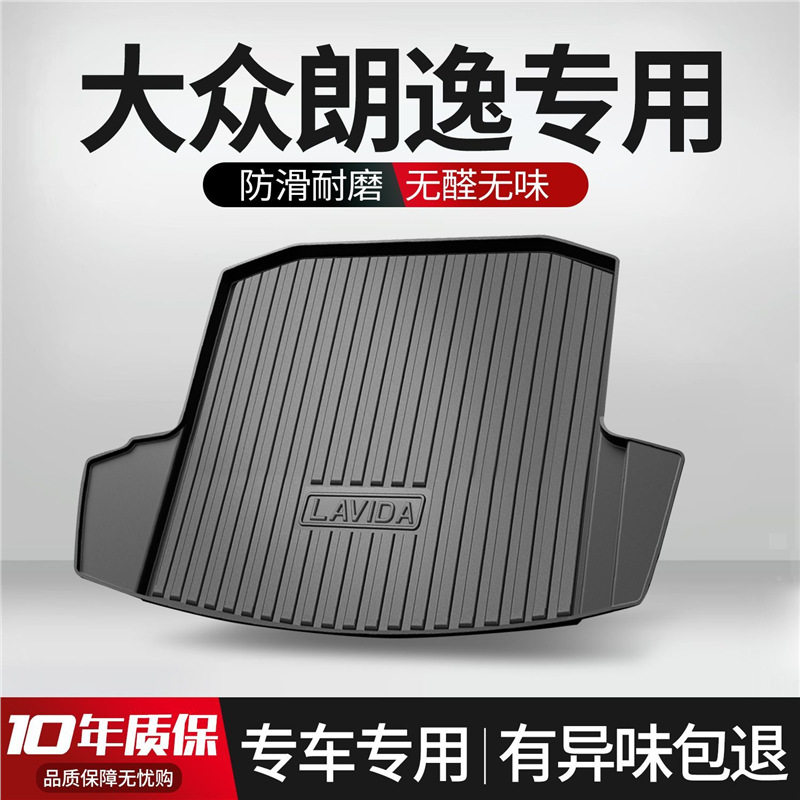 大众朗逸Plus专用后备箱垫