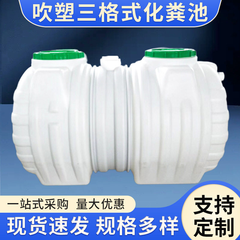 加厚卧式吹塑三格式化粪池昆明厂家批发现货塑胶农村化粪池塑料桶