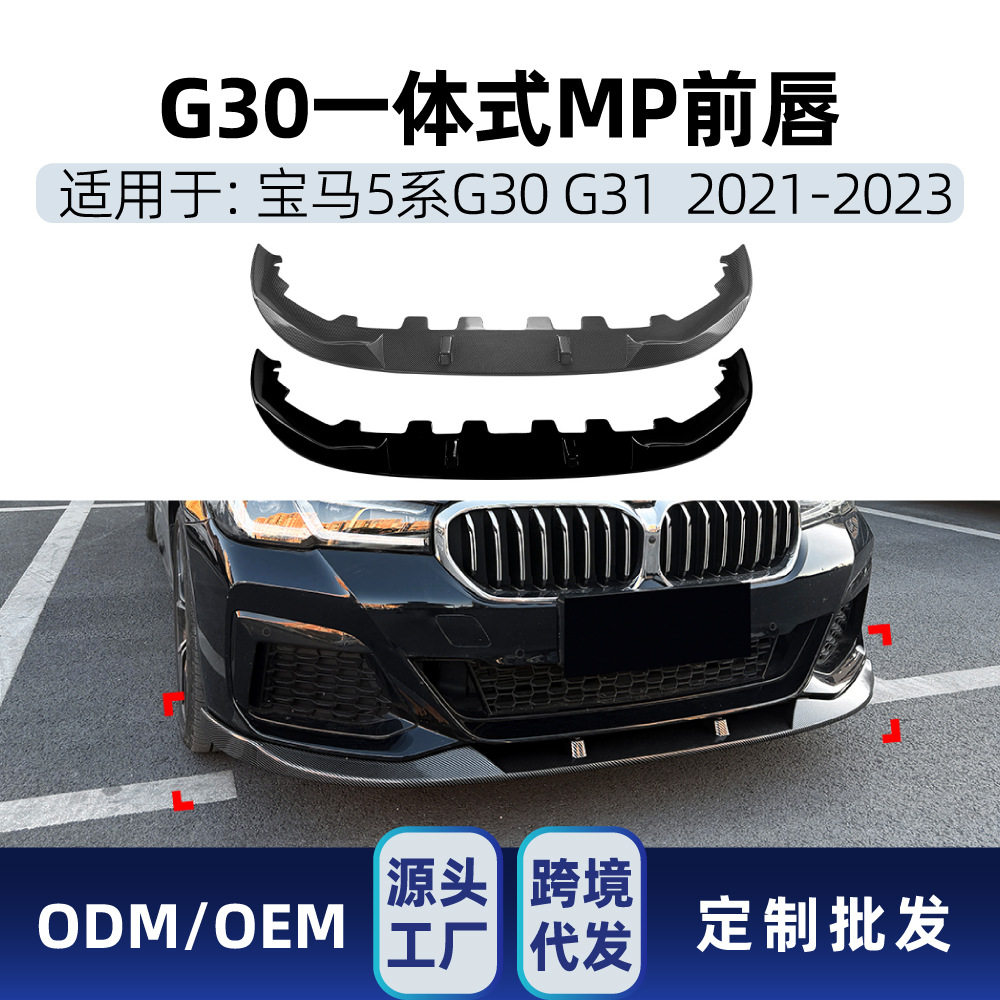 适用宝马5系G30 G31 LCI M Sport 2021-2023一体式MP前唇前铲改装